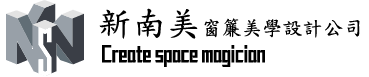 新南美窗簾美學設計公司首頁(最新消息,關於我們)QA專區.最新活動